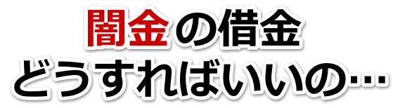 闇金の借金、どうすればいいの…。五條市で弁護士や司法書士に無料相談して解決する