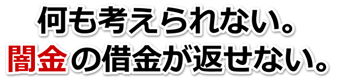 何も考えられない。闇金の借金が返せない。知立市で無料相談を弁護士や司法書士にしてヤミ金解決