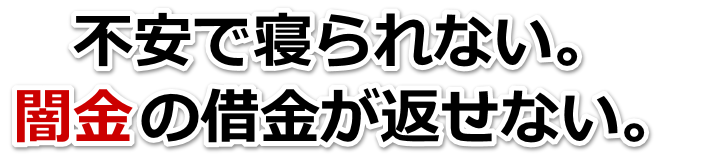 不安で寝られない。闇金の借金が返せない。坂出市で弁護士や司法書士に無料相談して解決する