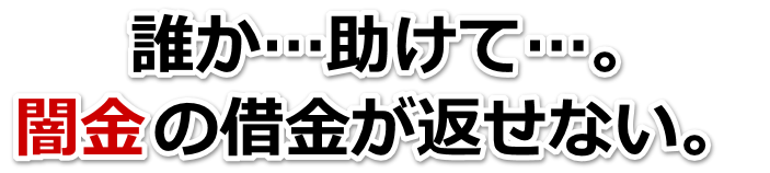 誰か助けて…。闇金の借金が返せない。西之表市で弁護士や司法書士に無料相談する